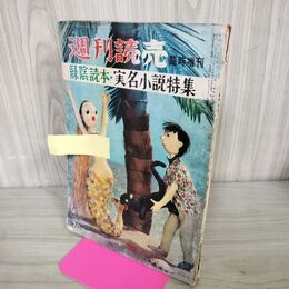 1_　週刊読売　臨時増刊　昭和３１年７月　特集　実名小説特集 090183