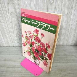 1_　たのしいペーパーフラワー　雄鶏社　昭和52年　b626l0 090225