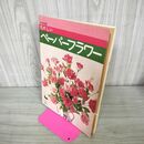 1_　たのしいペーパーフラワー　雄鶏社　昭和52年　b626l0 090225