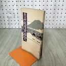 1_　青森県産業要覧 大正13年 1924年 臭い有 130015