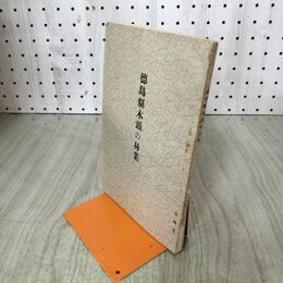 1_　徳島県木頭の林業 昭和10年 1935年 徳島県経済部林務課 臭い有 130023