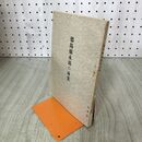 1_　徳島県木頭の林業 昭和10年 1935年 徳島県経済部林務課 臭い有 130023