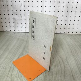 1_　江原道　金剛詩選 酒井與三吉 大正15年 1926年 臭いあり 140191