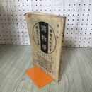 1_　鉱物学 帝国百科全書第百三十三編 大築仏郎、八谷彪一著 東京博文館 明治43年 1910年 臭いあり 140251