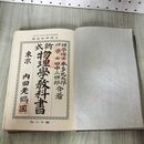1_　新式 物理学教科書 本多光太郎・田中三四郎 合著 内田老鶴圃 明治41年 1908年 臭いあり 140252