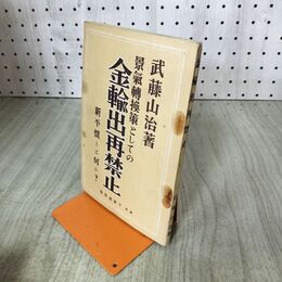 1_　景気轉換策としての金輸出再禁止 新平價とは何か？武藤山治著 千倉書房 昭和6年 1931年 臭いあり 140253
