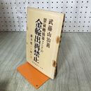 1_　景気轉換策としての金輸出再禁止 新平價とは何か？武藤山治著 千倉書房 昭和6年 1931年 臭いあり 140253
