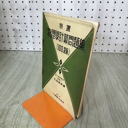 1_　特選　物理学計算問題集　100題 太田資郎　著　昭和11年　山海堂 臭いあり 140239