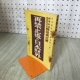 1_　再禁止後の日本財界　時事景気研究業書第三号 勝田貞次 時事新報社 昭和6年 1931年 臭いあり 140242