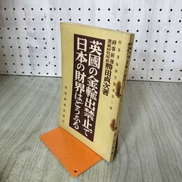 1_　英国の金輸出禁止で日本の財界はどうなる 英國 勝田 貞次 時事新報社 昭和6年 1931年 臭いあり 140241