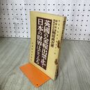 1_　英国の金輸出禁止で日本の財界はどうなる 英國 勝田 貞次 時事新報社 昭和6年 1931年 臭いあり 140241