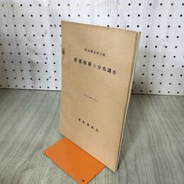 1_　重要樹種の分布調査 阿武隈高原方面 東京営林局 臭いあり 140243
