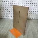 1_　独逸国に於ける森林施業 東京営林局 臭いあり 昭和5年 1930年 140254