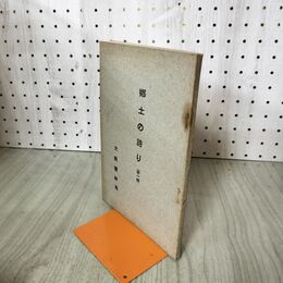 1_　郷土の誇り 第一輯 第一集 大阪営林局 昭和4年 1929年 臭いあり 140255