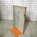 1_　郷土の誇り 第一輯 第一集 大阪営林局 昭和4年 1929年 臭いあり 140255