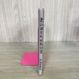 1_　東山国有林風致計画　昭和11年　1936年 大阪営林局 臭い有 100297