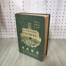 1_　時事年鑑 時事新報社編纂 大正9年 1920年 臭い有 170294