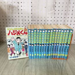 1_　全17巻揃い いっしょけんめいハジメくん コンタロウ 1～6巻以外全初版 130294