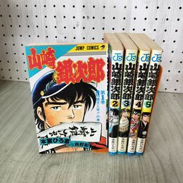 1_　全5巻揃い 山崎銀次郎 本宮ひろ志 ジャンプコミックス 全初版 130250