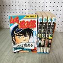 1_　全5巻揃い 山崎銀次郎 本宮ひろ志 ジャンプコミックス 全初版 130250