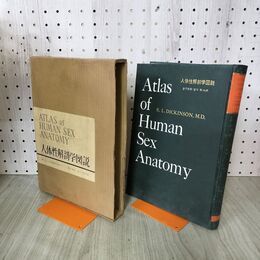 1_　人体性解剖学図説 金子栄寿 宮川秋 昭和36年 1961年 臭いあり 140063