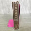 1_　猛獣狩冒険記 世界冒険探検叢書 小山荘一郎　装幀 恩地孝四郎・飯塚羚児　口絵・挿絵 臭いあり 昭和15年 1940年 100204