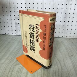 1_　投資相談 1935年 不安時代の経済戦術 勝田貞次　千倉書房 昭和9年 1934年 臭いあり 140261