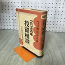 1_　投資相談 1935年 不安時代の経済戦術 勝田貞次　千倉書房 昭和9年 1934年 臭いあり 140261