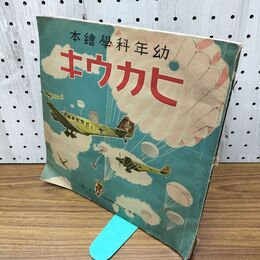 1_　幼年科学絵本 ヒカウキ 昭和15年 1940年 小川太一郎 一部破れ 臭いあり 140041