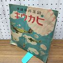1_　幼年科学絵本 ヒカウキ 昭和15年 1940年 小川太一郎 一部破れ 臭いあり 140041
