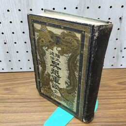 1_　絵本通俗 呉越軍談 全 明治21年 1888年 臭い有 130062