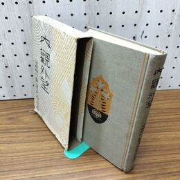 1_　大正 式辞と演説 大正7年 1918年 大町桂月 二松堂書店 函壊れ有 臭い有 130016