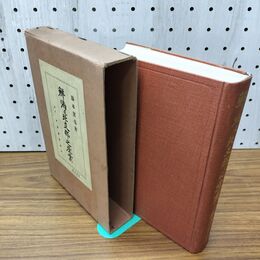 1_　鮮満及北支那之産業 藤本実也 大正15年 1926年 臭いあり 130270