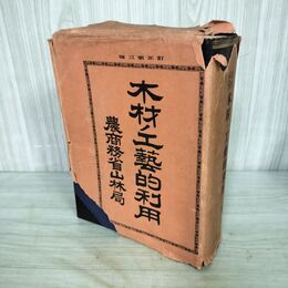 1_　木材ノ工芸的利用 農商務省山林局 大日本山林会 大正2年 1913年 再版 臭い有 カバー破れ有 130032