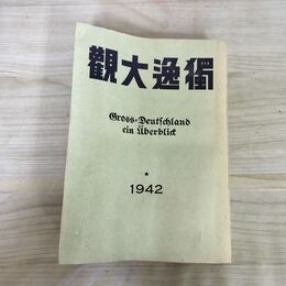 1_　獨逸大観 1942 昭和17年 日本電報通信社 ヨレ強め 臭いあり 130204