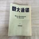 1_　獨逸大観 1942 昭和17年 日本電報通信社 ヨレ強め 臭いあり 130204