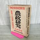 1_　農政研究 臨時増刊 大正13年 1924年 臭いあり 130211