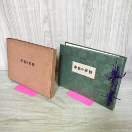 1_　朝鮮 半島の翠緑 朝鮮山林会 大正15年 1926年 写真集 非売品 臭い有 130063