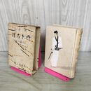 1_　丹下左膳 こけ猿の巻 林不忘 昭和9年 1934年 長谷川海太郎 130226