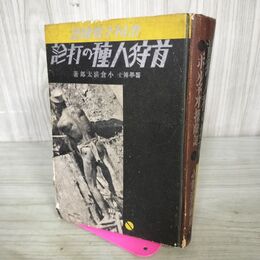 1_　首狩人種の打診 ボルネオ探検記 小倉清太郎 昭和8年 1933年 臭い 100199