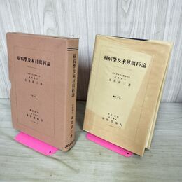 1_　樹病学及木材腐朽論 昭和13年 1938年 北島君三 臭いあり 130176