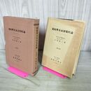 1_　樹病学及木材腐朽論 昭和13年 1938年 北島君三 臭いあり 130176