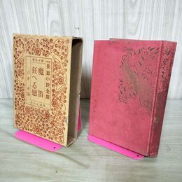 1_　現代長編小説全集 第15巻 吉井勇篇 昭和4年 1929年 非売品 ページ剥がれ多数 臭いあり 130138