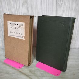 1_　実験 煙害鑑定法 全 鏑木徳二 庵原良介 大正5年 1916年 臭い有 100254