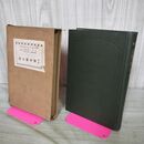 1_　実験 煙害鑑定法 全 鏑木徳二 庵原良介 大正5年 1916年 臭い有 100254