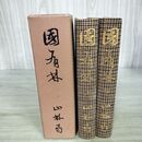 1_　計2冊 国有林 上下巻 昭和11年 1936年 農林省山林局 臭い有 鉄道 100253