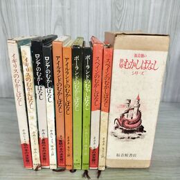 1_　計5冊 揃い 福音館の世界むかしばなし スペイン ロシア ポーランド アイルランド イギリス 専用函入 130098