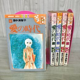1_　全5巻揃い 愛の時代 里中満智子 講談社 KCフレンド 臭い有 100102