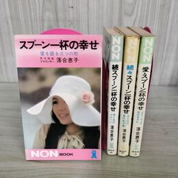 1_　計4冊 まとめ スプーン一杯の幸せ 愛 続 続々 落合恵子 NONBOOK ノンブック 090098