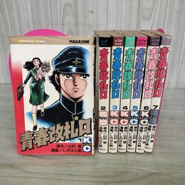 1_　全7巻揃い 青春改札口 しのはら勉 山村俊 KCマガジン 4.6.7巻初版 090040